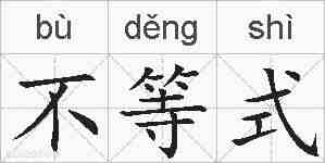 不等式的拼音
