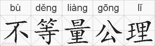不等量公理的拼音