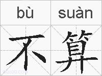 不算的拼音
