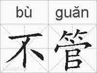 不管的拼音