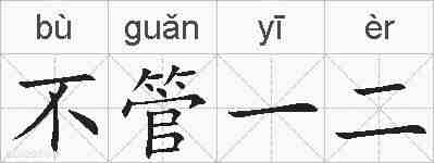 不管一二的拼音