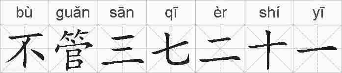 不管三七二十一的拼音