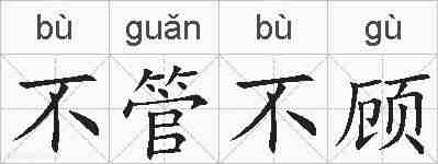 不管不顾的拼音