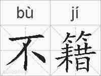 不籍的拼音