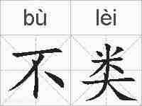 不类的拼音