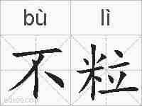 不粒的拼音