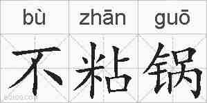 不粘锅的拼音