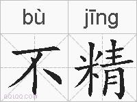 不精的拼音