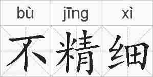 不精细的拼音