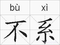 不系的拼音