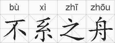 不系之舟的拼音
