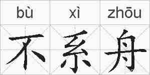 不系舟的拼音