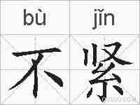 不紧的拼音
