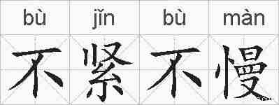 不紧不慢的拼音