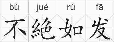 不絶如发的拼音