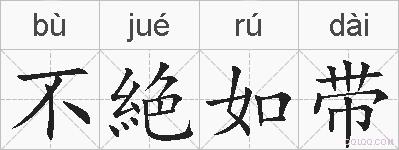 不絶如带的拼音