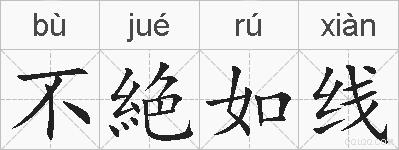 不絶如线的拼音
