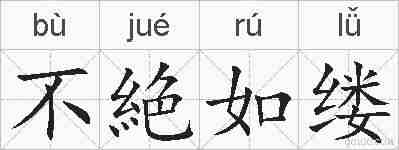 不絶如缕的拼音
