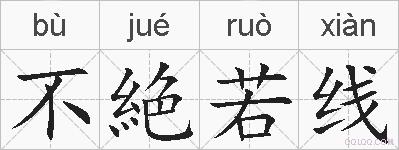 不絶若线的拼音