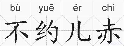 不约儿赤的拼音