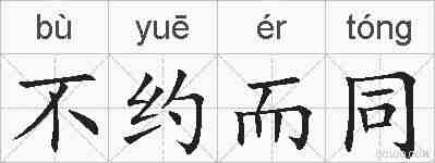 不约而同的拼音