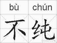 不纯的拼音