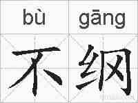不纲的拼音