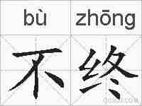 不终的拼音