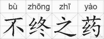 不终之药的拼音