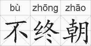 不终朝的拼音