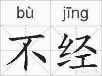 不经的拼音