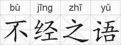 不经之语的拼音