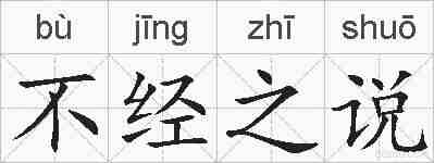 不经之说的拼音