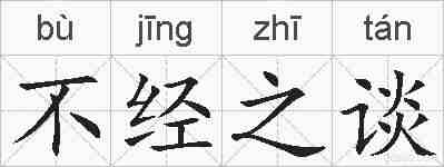 不经之谈的拼音