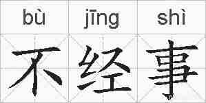 不经事的拼音