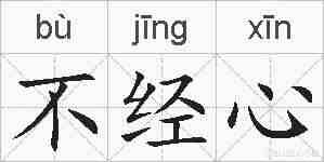 不经心的拼音