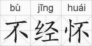 不经怀的拼音
