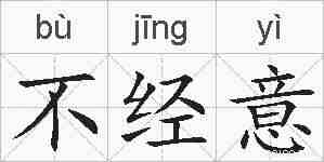 不经意的拼音