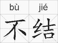 不结的拼音