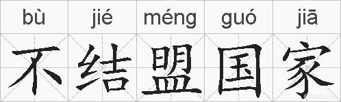 不结盟国家的拼音