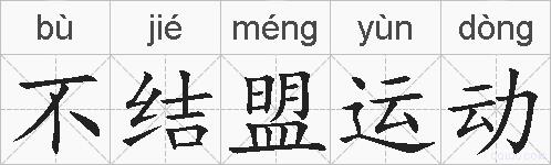 不结盟运动的拼音