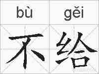 不给的拼音