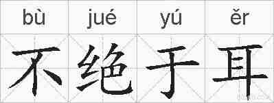 不绝于耳的拼音