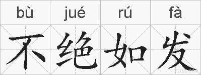 不绝如发的拼音