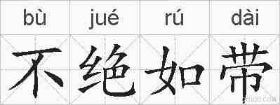不绝如带的拼音