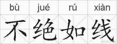 不绝如线的拼音