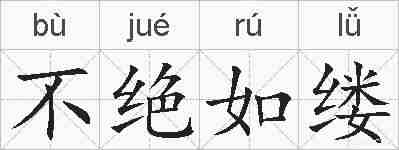 不绝如缕的拼音