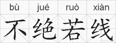 不绝若线的拼音