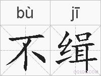 不缉的拼音
