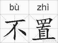 不置的拼音